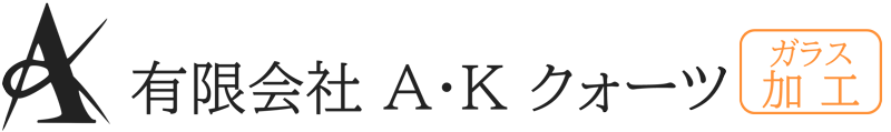 有限会社 A･K クォーツ 【石英ガラス加工、シリコンウエハー、フランジ関係、耐熱耐圧の治具・硬質ガラス加工、高品質、低価格、短納期】